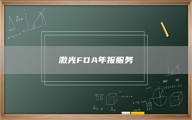 激光FDA年報(bào)服務(wù)(圖1) 激光FDA年報(bào)服務(wù)(圖1)