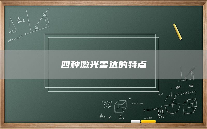 四種激光雷達(dá)的特點(diǎn)(圖1)
