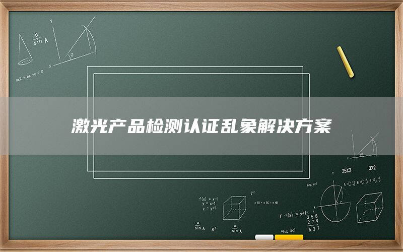 激光產品檢測認證亂象解決方案(圖1) 激光產品檢測認證亂象解決方案(圖1)