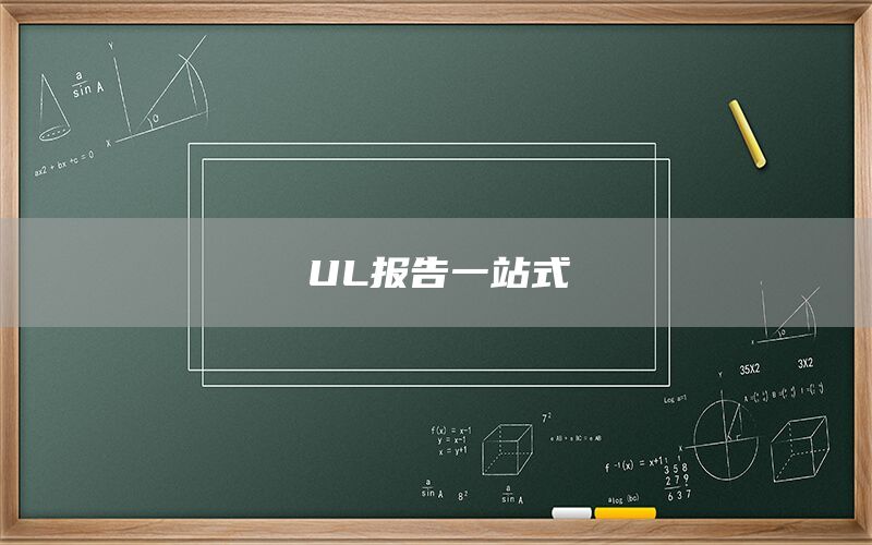 UL報(bào)告一站式(圖1) UL報(bào)告一站式(圖1)