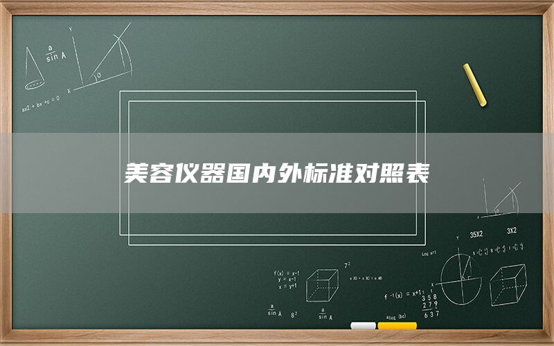 美容儀器國內(nèi)外標(biāo)準(zhǔn)對(duì)照表(圖1)