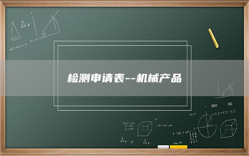 檢測申請表--機械產(chǎn)品