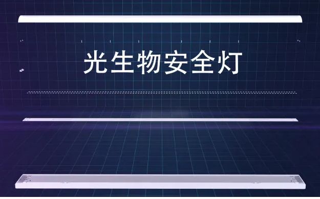 光生物安全、藍光危害鑒別