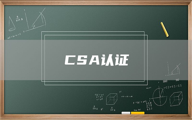 CSA認(rèn)證(圖1) CSA認(rèn)證(圖1)