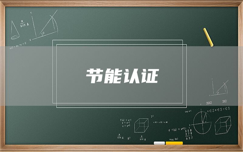 節(jié)能認(rèn)證(圖1) 節(jié)能認(rèn)證(圖1)