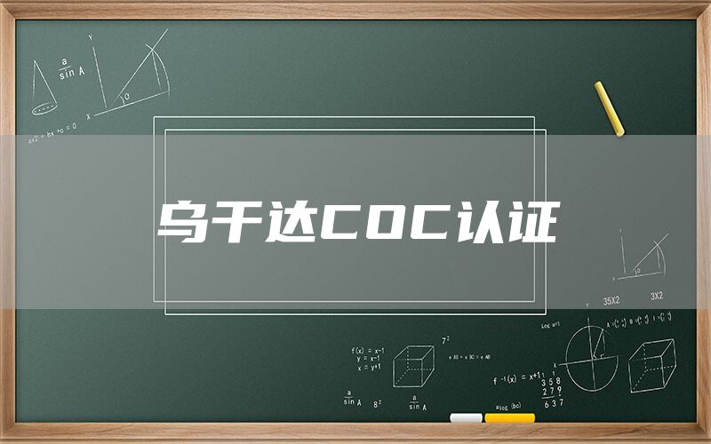 烏干達(dá)COC認(rèn)證(圖1) 烏干達(dá)COC認(rèn)證(圖1)