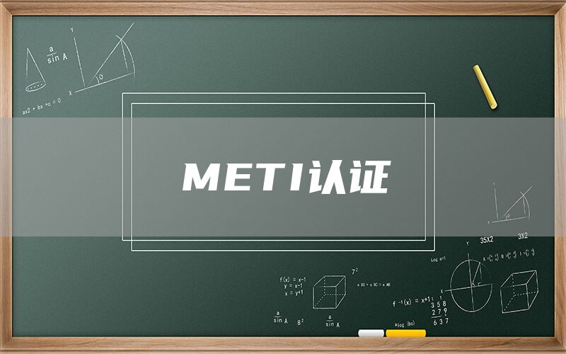 METI認證(圖1) METI認證(圖1)