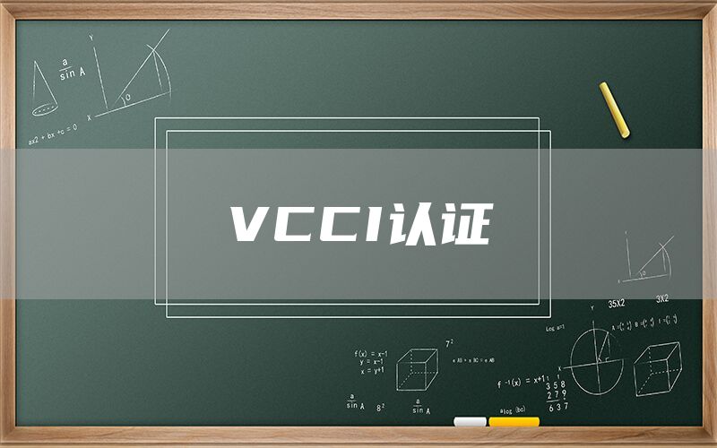 VCCI認(rèn)證(圖1) VCCI認(rèn)證(圖1)