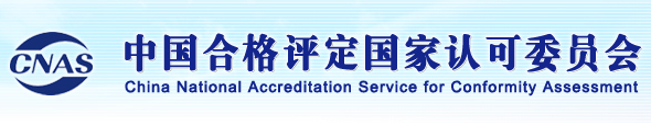 重磅升級(jí)！中為檢驗(yàn)完成CNAS擴(kuò)項(xiàng)(圖5)