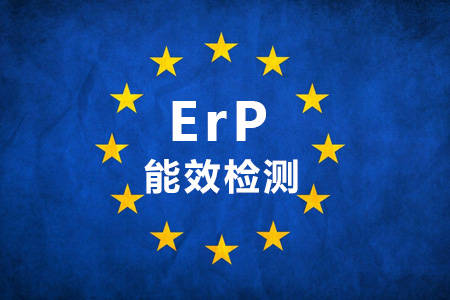 歐盟ErP能效標(biāo)準(zhǔn)介紹，ErP認(rèn)證找中為檢驗(yàn)(圖1)