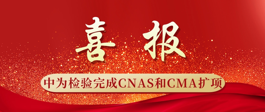 重磅升級(jí)！中為檢驗(yàn)完成CNAS和CMA擴(kuò)項(xiàng)(圖1)