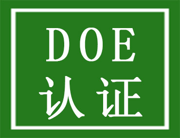 美國能效DOE認證介紹，中為檢驗DOE認證檢測機構(gòu)(圖1)