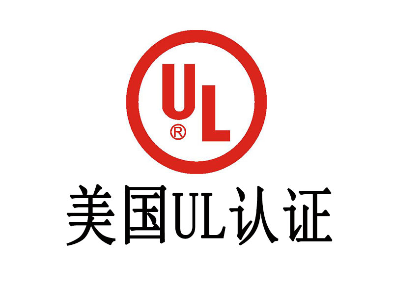 UL認(rèn)證介紹，中為檢驗(yàn)UL認(rèn)證專業(yè)高效