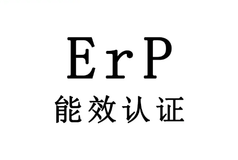 歐洲能效等級(jí)劃分和ERP認(rèn)證流程