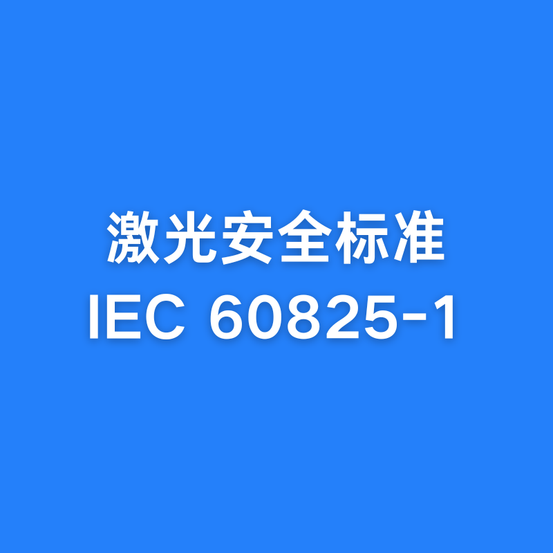 激光安全標(biāo)準(zhǔn)IEC 60825介紹