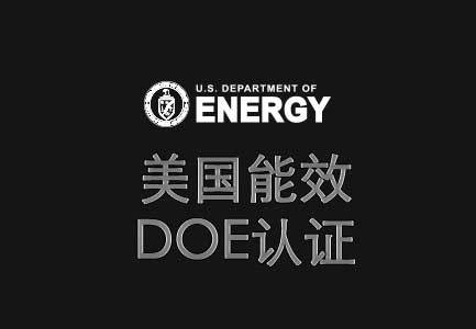 美國DOE能效認(rèn)證