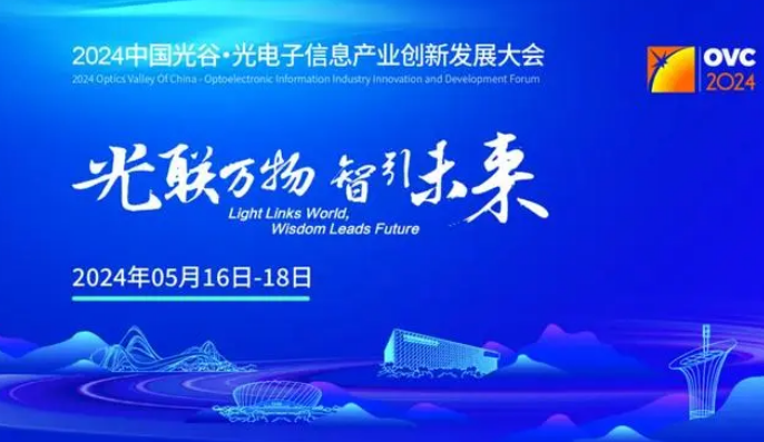 2024中國光谷·光電子信息產(chǎn)業(yè)創(chuàng)新發(fā)展大會即將開幕