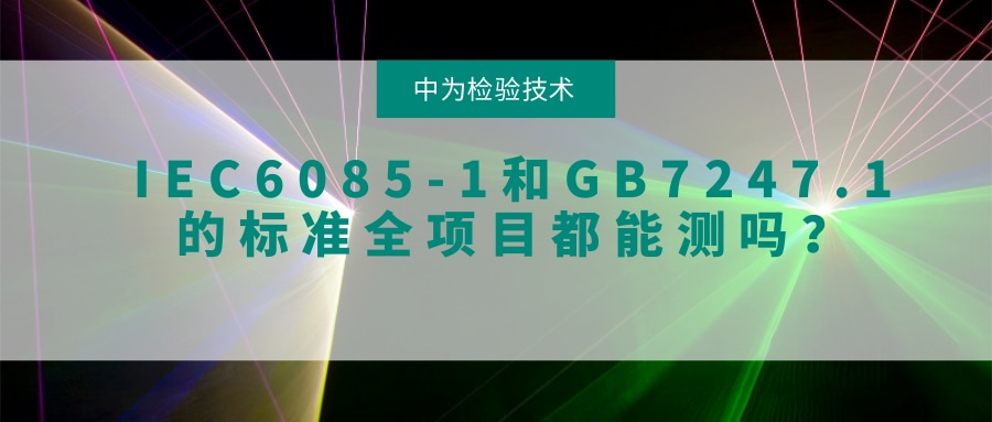 IEC60825-1和GB7247.1的標(biāo)準(zhǔn)全項(xiàng)目都能測(cè)嗎？(圖1)