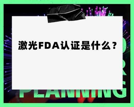 激光FDA認(rèn)證是什么？