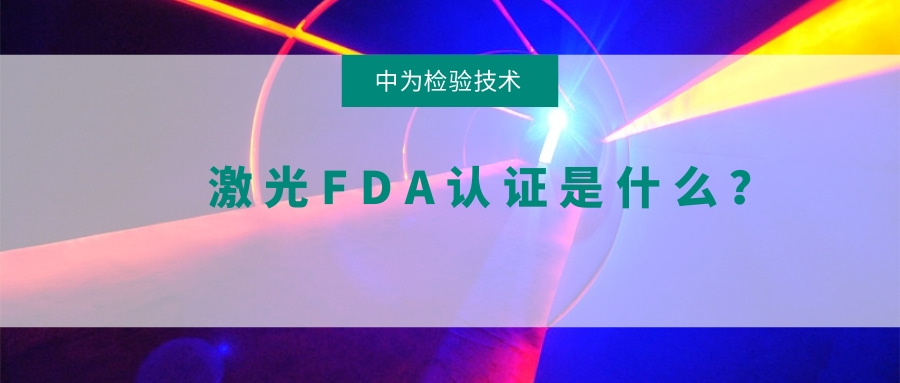 激光FDA認(rèn)證是什么？(圖1)