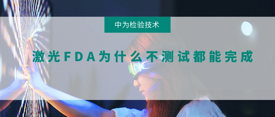 激光FDA為什么不測試都能完成(圖1) 激光FDA為什么不測試都能完成(圖1)