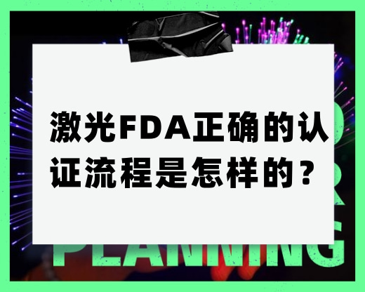 激光FDA正確的認(rèn)證流程是怎樣的？