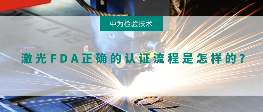 激光FDA正確的認(rèn)證流程是怎樣的？(圖1)