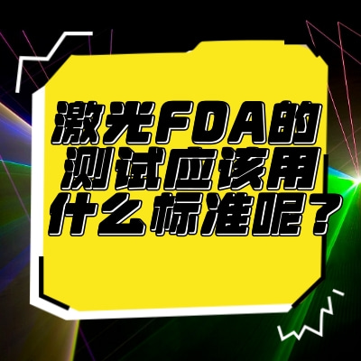 激光FDA的測試應(yīng)該用什么標(biāo)準(zhǔn)呢？