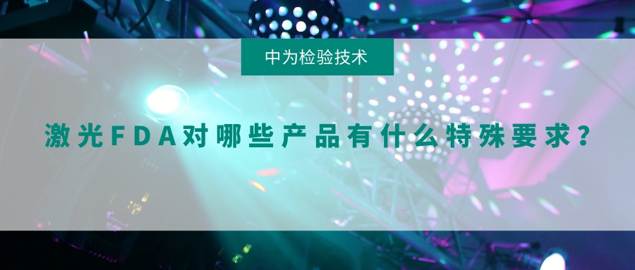 激光FDA對(duì)哪些產(chǎn)品有什么特殊要求？(圖1)