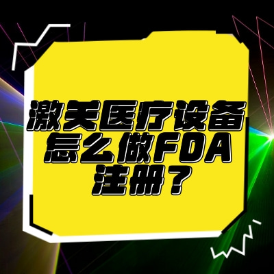 激光醫(yī)療設(shè)備怎么做FDA注冊(cè)？