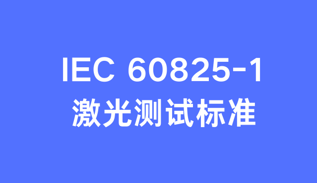 激光產(chǎn)品IEC60825-1檢測項目