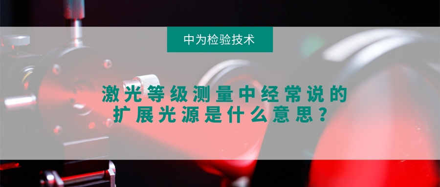 激光等級(jí)測(cè)量中經(jīng)常說的擴(kuò)展光源是什么意思？(圖1)