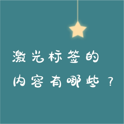 激光標(biāo)簽的內(nèi)容有哪些？