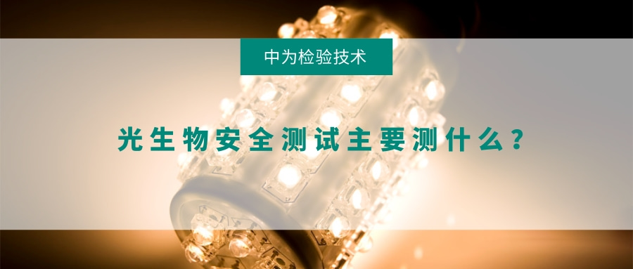 光生物安全測試主要測什么？(圖1)
