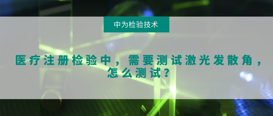 醫(yī)療注冊檢驗中，需要測試激光發(fā)散角，怎么測試？(圖1)