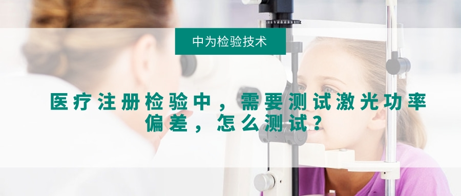 醫(yī)療注冊檢驗中，需要測試激光功率偏差，怎么測試？(圖1)