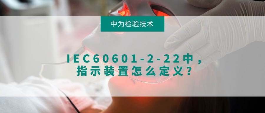 IEC60601-2-22中，指示裝置怎么定義？(圖1)