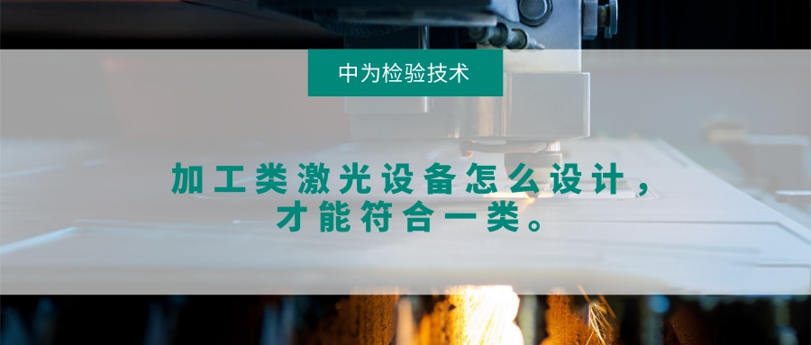 加工類激光設備怎么設計，才能符合一類。(圖1)