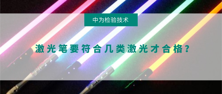 激光筆要符合幾類激光才合格？(圖1)