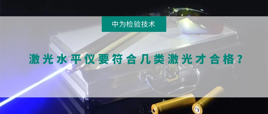 激光水平儀要符合幾類激光才合格？(圖1)
