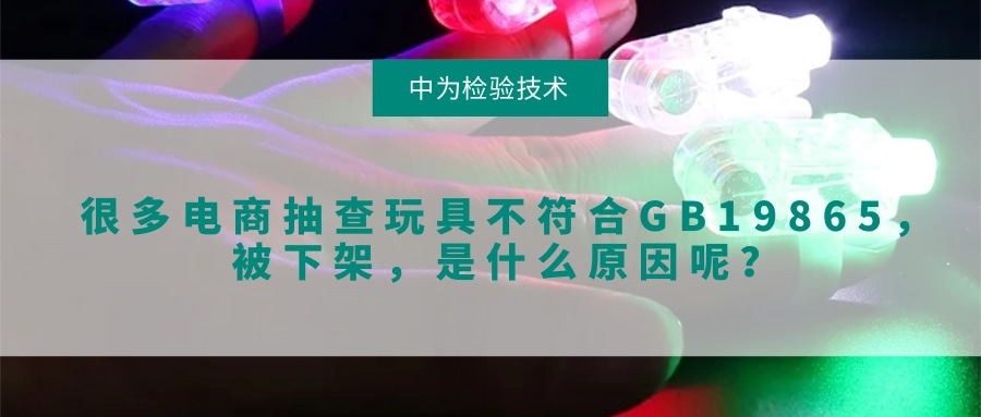 很多電商抽查玩具不符合GB19865，被下架，是什么原因呢？(圖1)