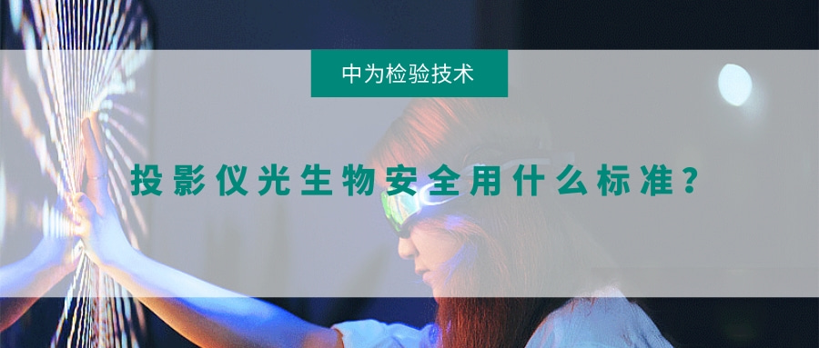 投影儀光生物安全用什么標(biāo)準(zhǔn)？(圖1)