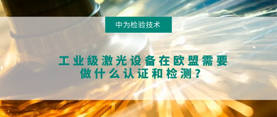 工業(yè)級(jí)激光設(shè)備在歐盟需要做什么認(rèn)證和檢測(cè)？(圖1)