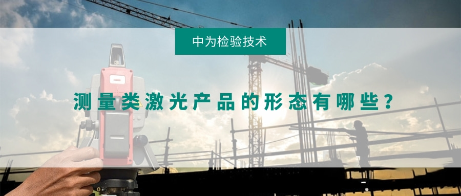 測(cè)量類(lèi)激光產(chǎn)品的形態(tài)有哪些？(圖1)