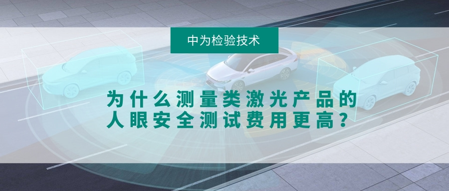 為什么測量類激光產(chǎn)品的人眼安全測試費(fèi)用更高？(圖1)