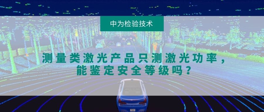 測(cè)量類激光產(chǎn)品只測(cè)激光功率，能鑒定安全等級(jí)嗎？(圖1)