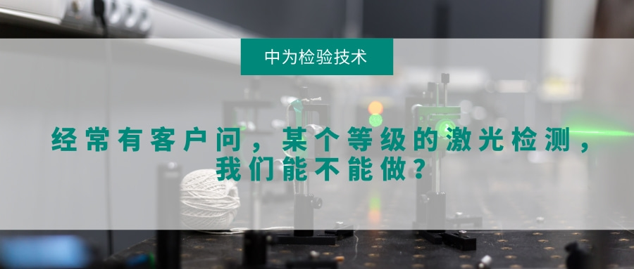 經常有客戶問，某個等級的激光檢測，我們能不能做？(圖1)