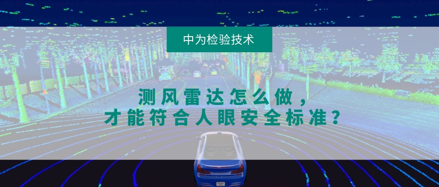 測(cè)風(fēng)雷達(dá)怎么做，才能符合人眼安全標(biāo)準(zhǔn)？(圖1)