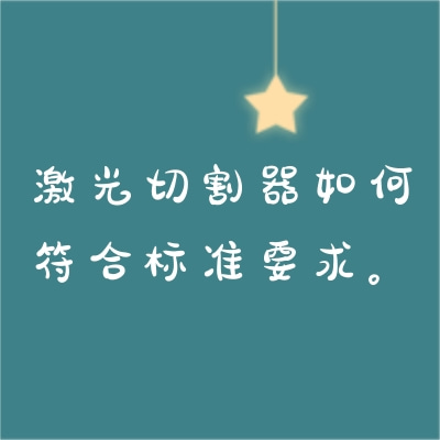 激光切割器如何符合標(biāo)準(zhǔn)要求。