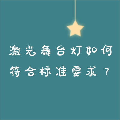 激光舞臺(tái)燈如何符合標(biāo)準(zhǔn)要求？